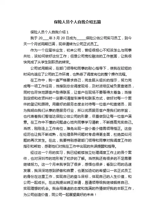保险人员个人自我介绍五篇
