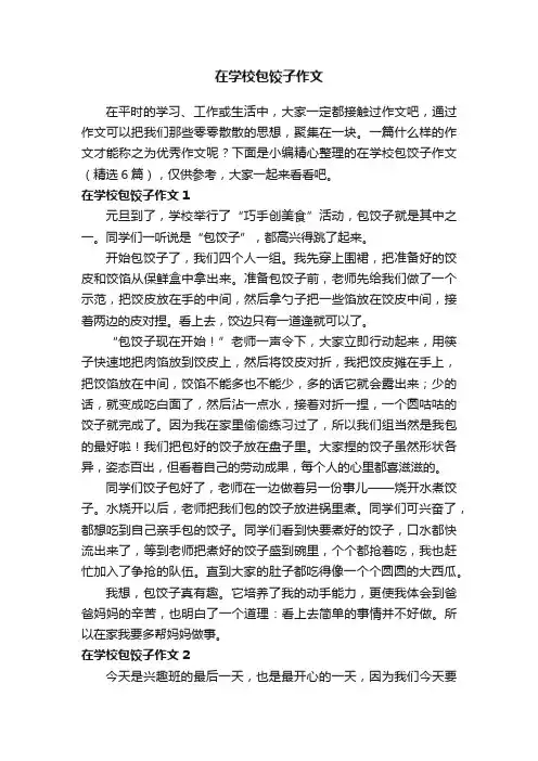 在学校包饺子作文（精选6篇）