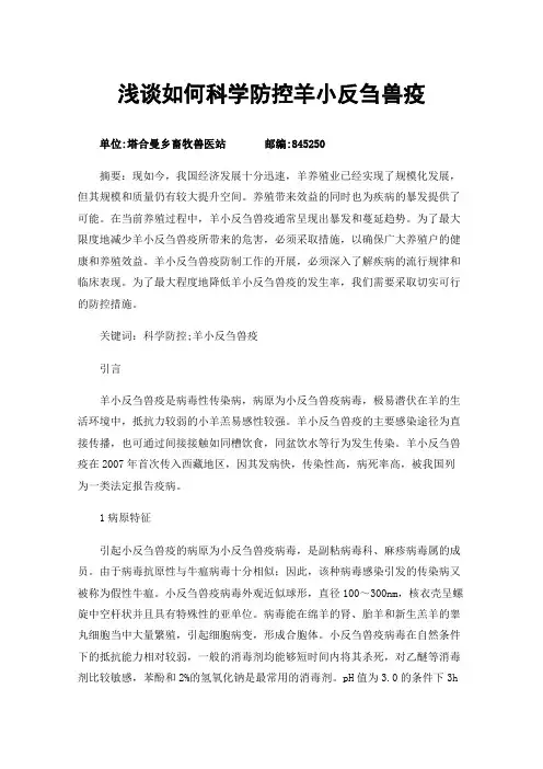 浅谈如何科学防控羊小反刍兽疫