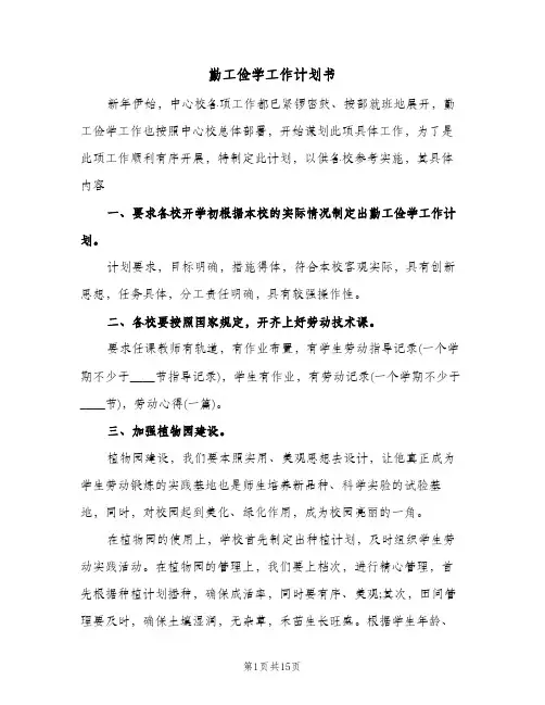 勤工俭学工作计划书（四篇）