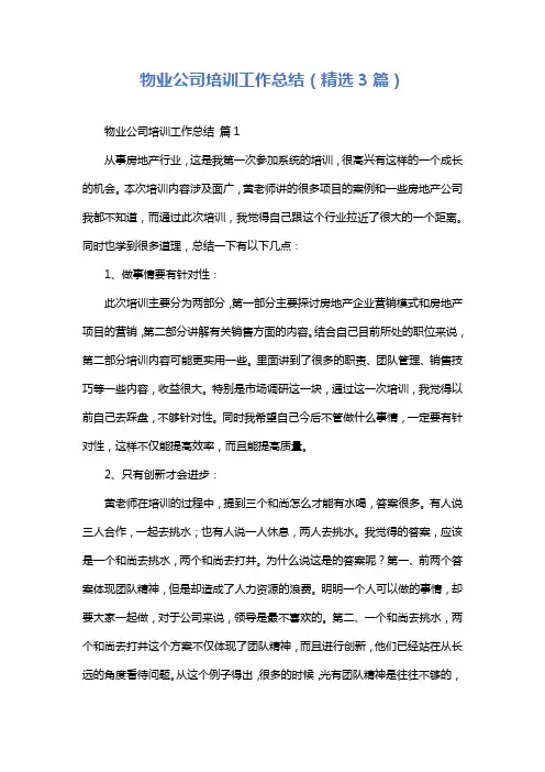 物业公司培训工作总结(精选3篇)