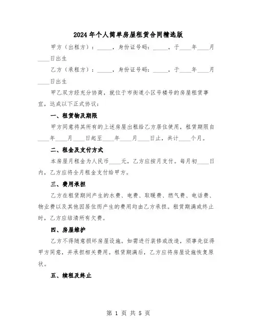 2024年个人简单房屋租赁合同精选版（二篇）