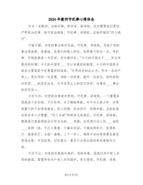 2024年教师守纪律心得体会(2篇)