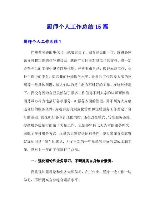厨师个人工作总结15篇