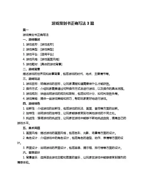 游戏策划书正确写法3篇