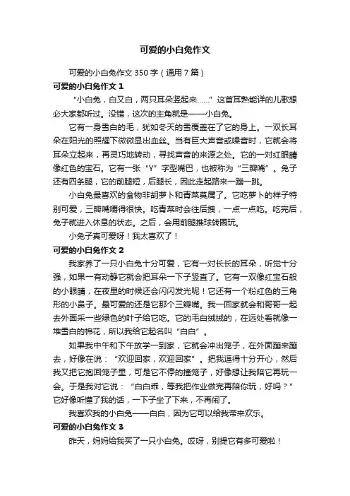 可爱的小白兔作文350字（通用7篇）