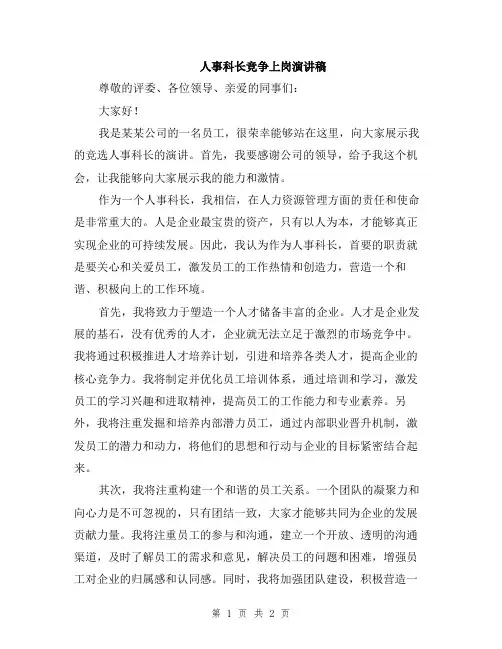 人事科长竞争上岗演讲稿