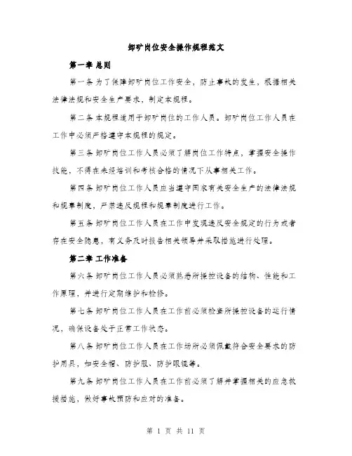 卸矿岗位安全操作规程范文(三篇)
