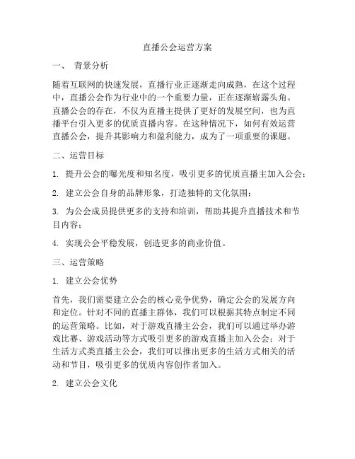 直播公会运营方案