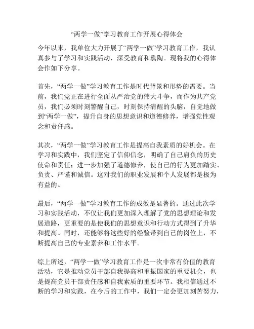 “两学一做”学习教育工作开展心得体会