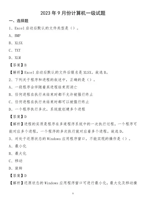 2023年9月份计算机一级试题