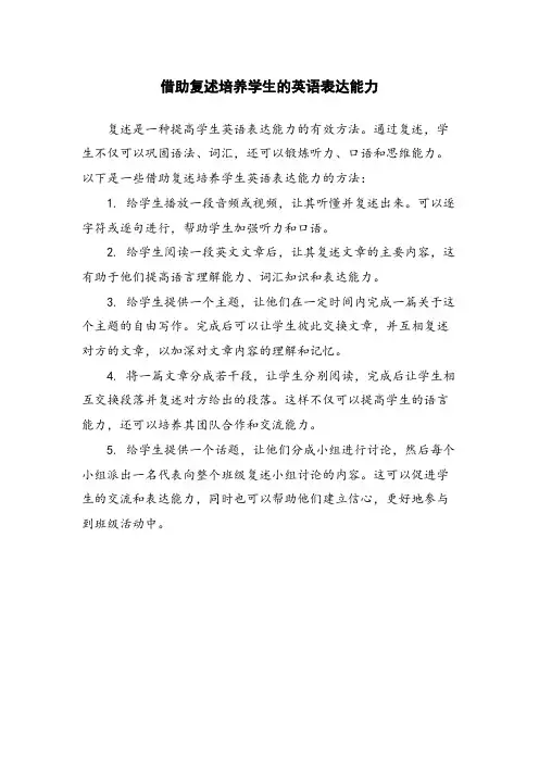 借助复述培养学生的英语表达能力