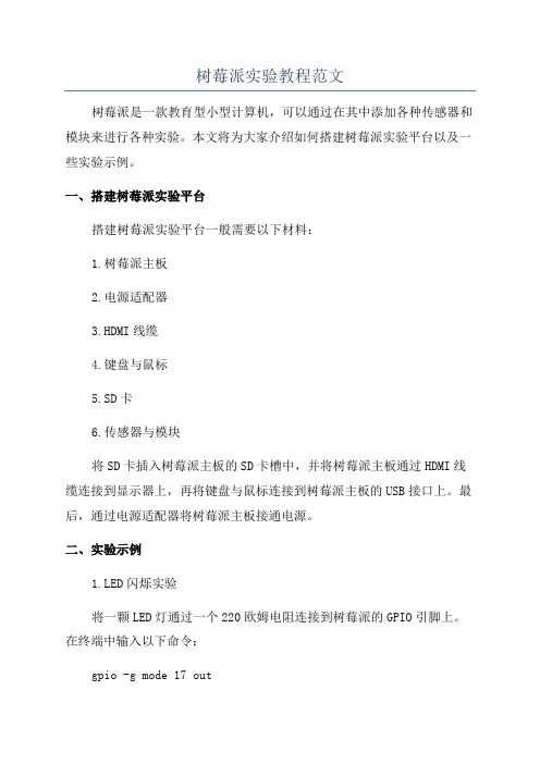 树莓派实验教程范文