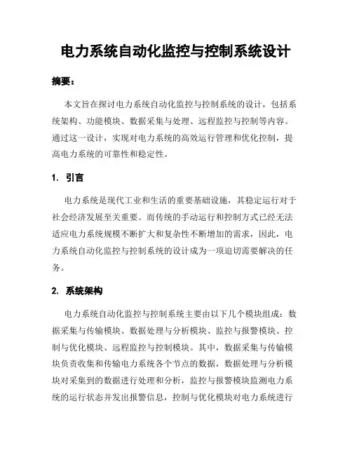 电力系统自动化监控与控制系统设计