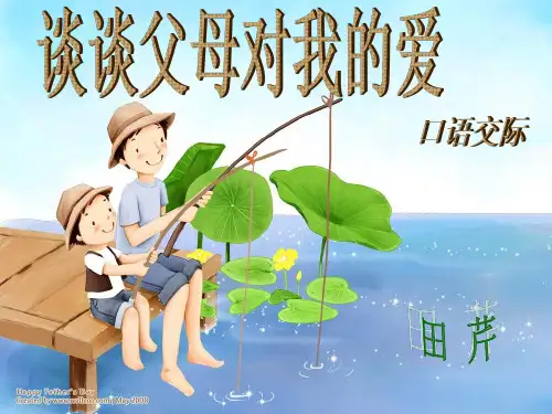 口语交际、说说父母对我的爱ppt