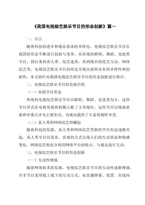 《2024年我国电视综艺娱乐节目的形态创新》范文