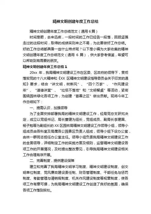 精神文明创建年度工作总结范文（通用6篇）