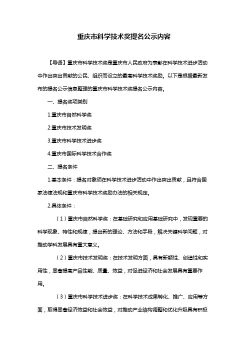 重庆市科学技术奖提名公示内容