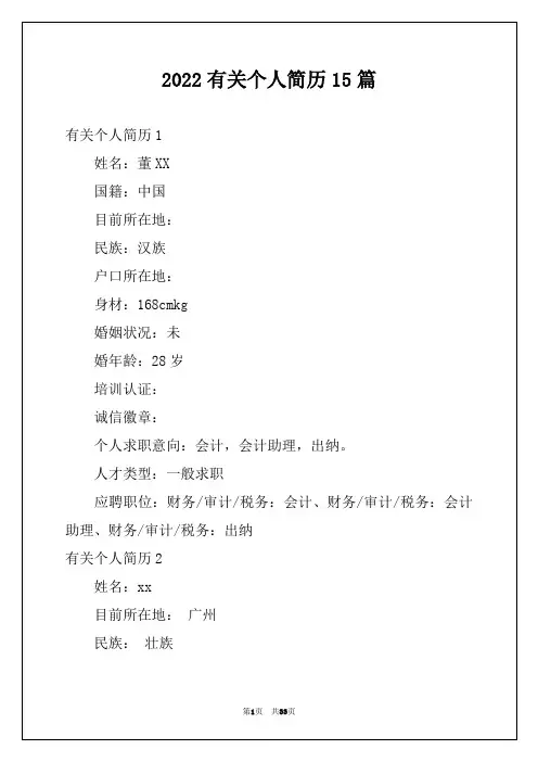 2022有关个人简历15篇