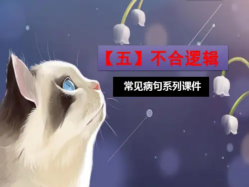 常见病句之“不合逻辑”