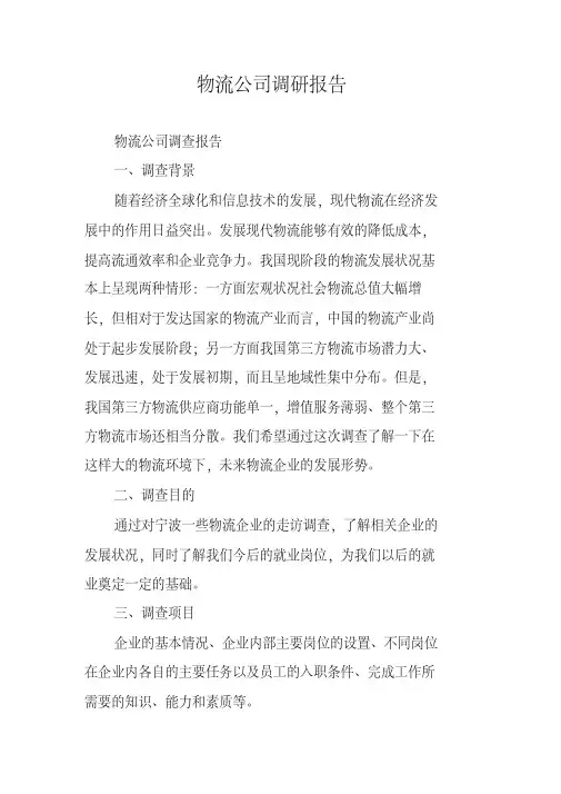 物流公司调研报告