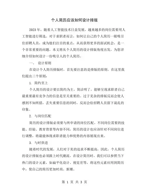 个人简历应该如何设计排版