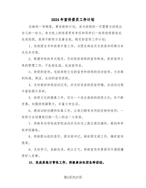 2024年宣传委员工作计划(7篇)