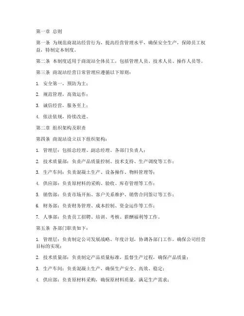 商混站经营日常管理制度