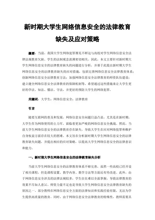 新时期大学生网络信息安全的法律教育缺失及应对策略