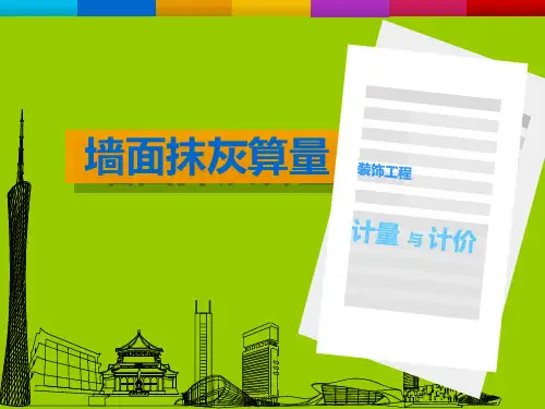 墙面抹灰算量