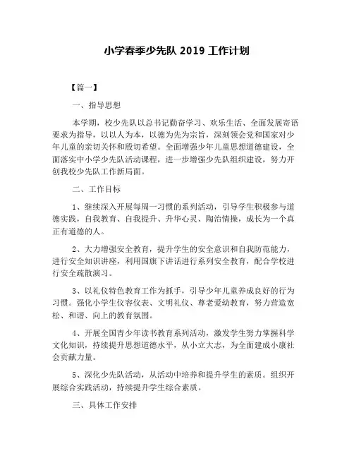小学春季少先队2019工作计划