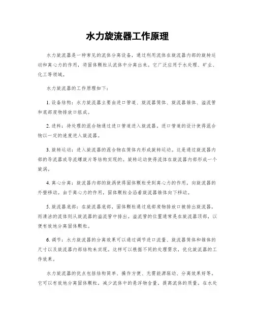 水力旋流器工作原理
