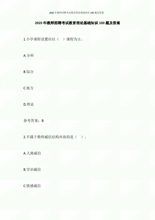2020年教师招聘考试教育理论基础知识100题及答案