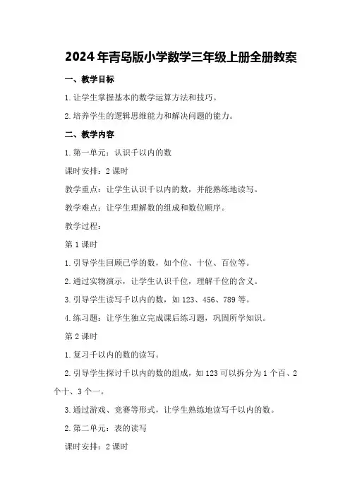 2024年青岛版小学数学三年级上册全册教案