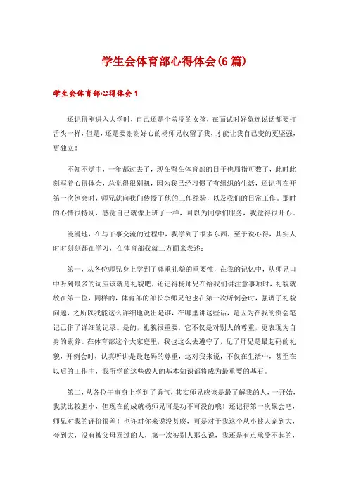 学生会体育部心得体会(6篇)
