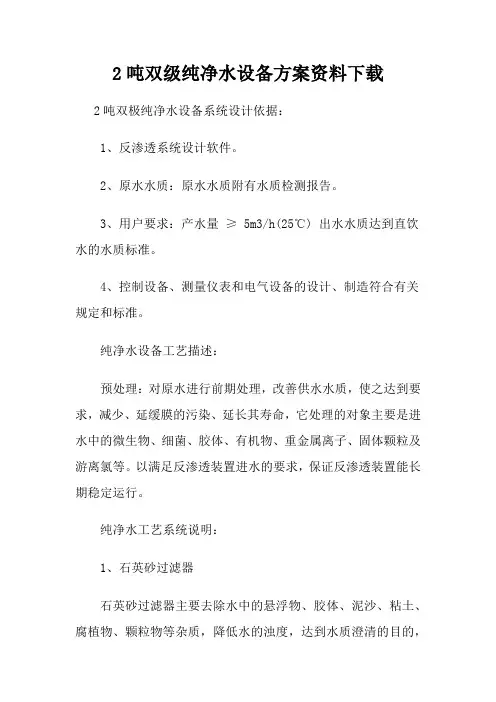 2吨双级纯净水设备方案资料下载