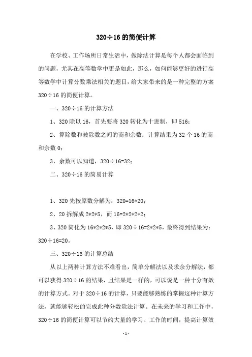 320÷16的简便计算