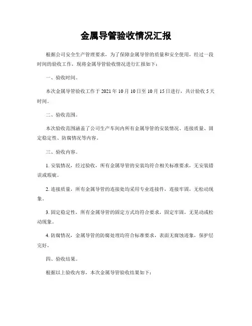 金属导管验收情况汇报