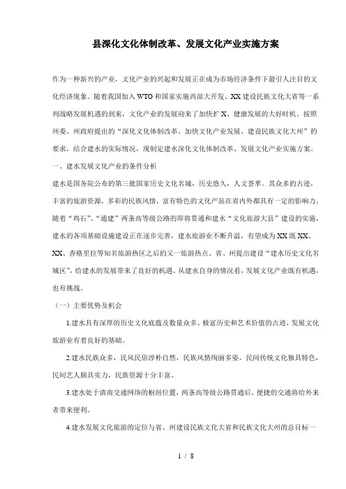 县深化文化体制改革、发展文化产业实施方案(doc8)(1)