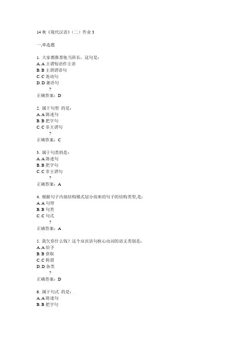 奥鹏北语14秋《现代汉语》(二)作业3满分答案