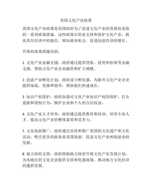 英国文化产业政策