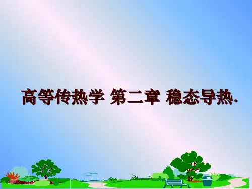 最新高等传热学 第二章 稳态导热.PPT课件