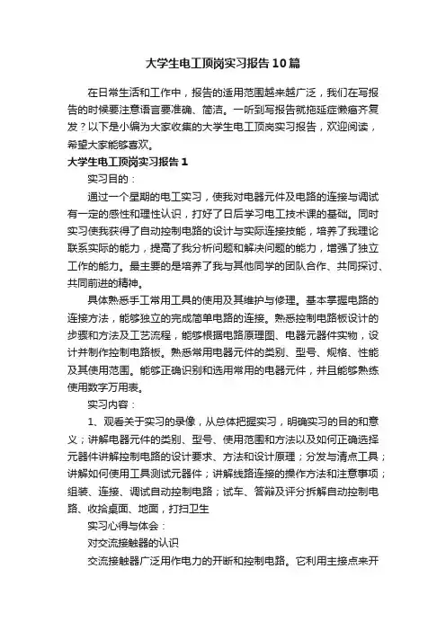 大学生电工顶岗实习报告10篇