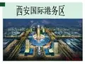 西安市国际港务区发展规划