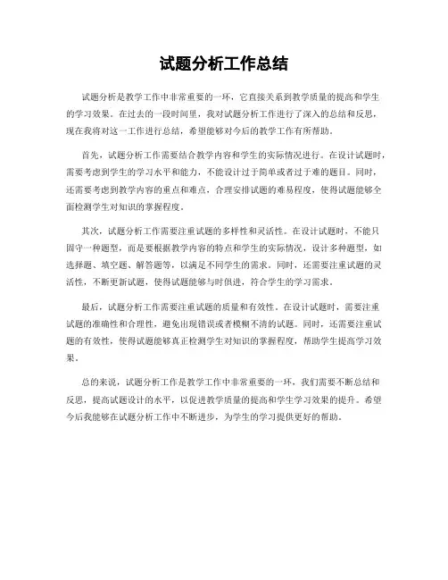 试题分析工作总结