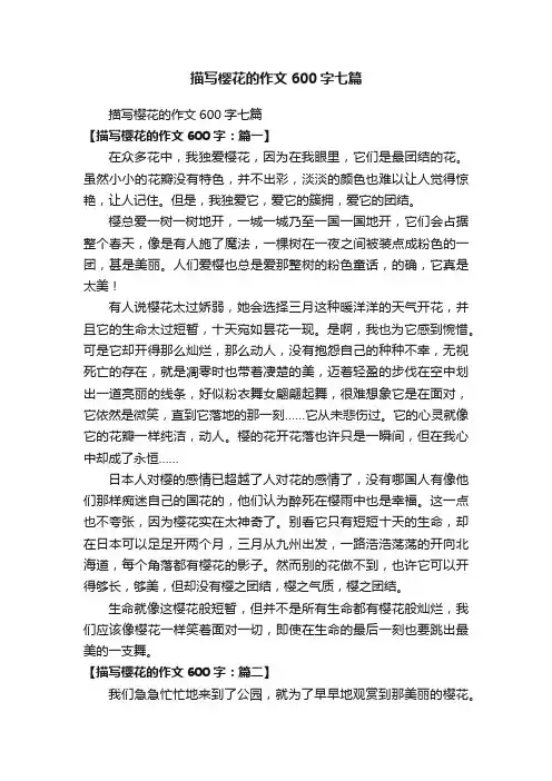 描写樱花的作文600字七篇