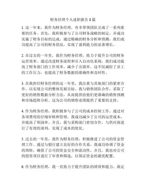 财务经理个人述职报告8篇