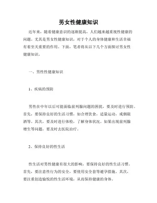 男女性健康知识
