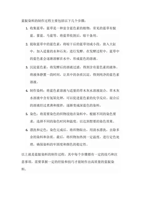 蓝靛染料的制作过程