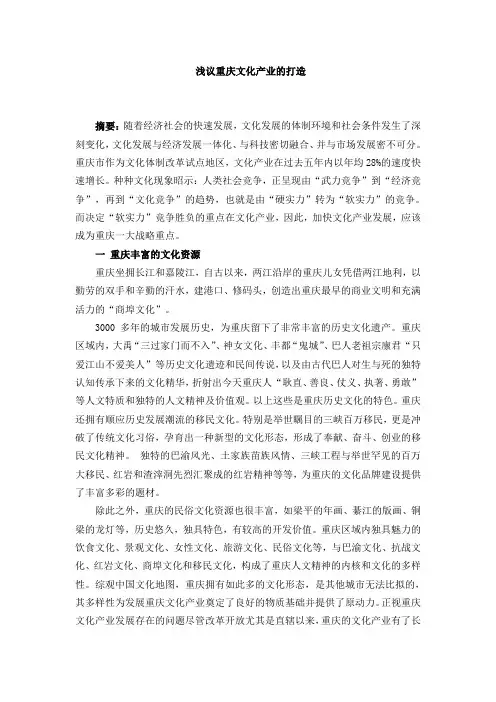 浅议重庆文化产业的打造